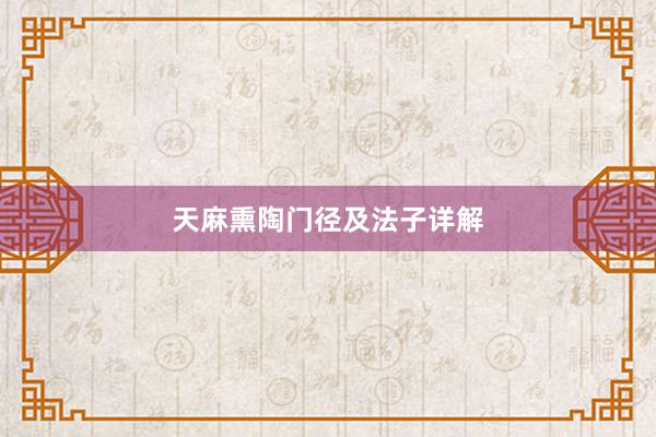 天麻熏陶门径及法子详解