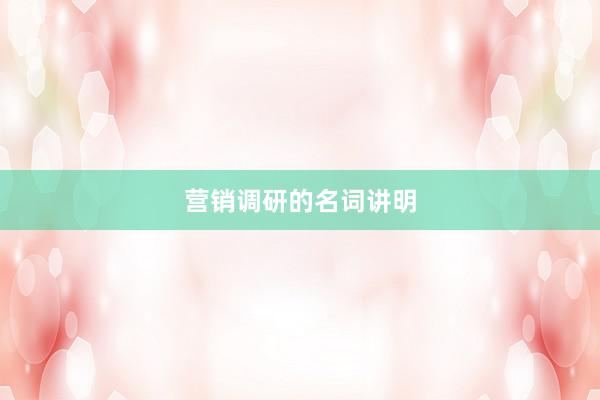 营销调研的名词讲明
