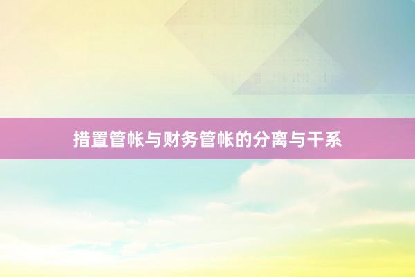 措置管帐与财务管帐的分离与干系
