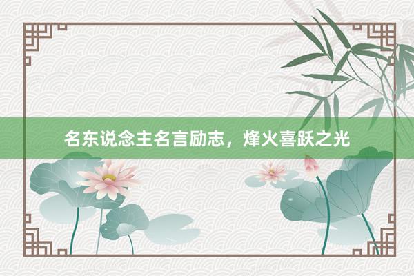 名东说念主名言励志，烽火喜跃之光
